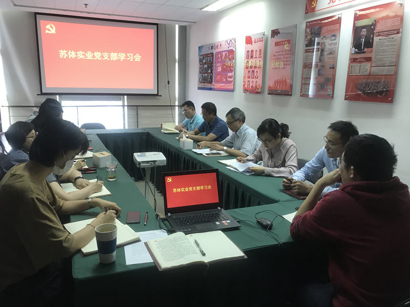 苏体实业召开专题学习《中国共产党国有企业基层组织工作条例》会议