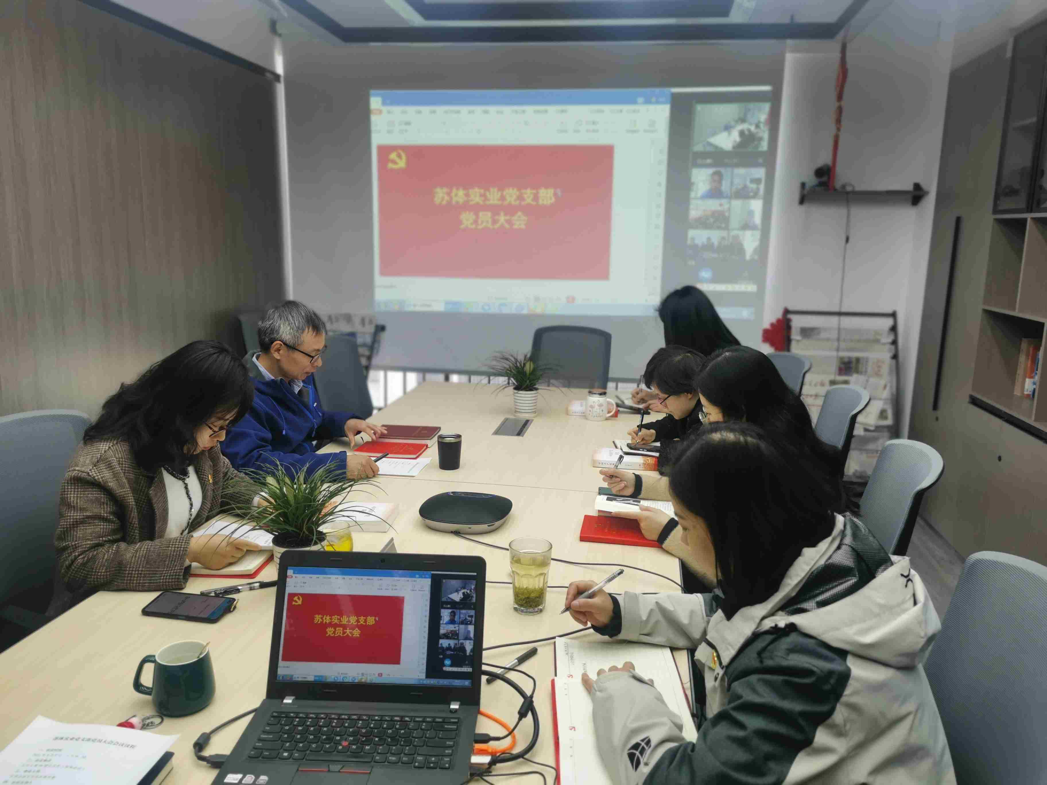 苏体实业党支部召开党史学习教育专题学习会暨党风廉政建设警示教育会