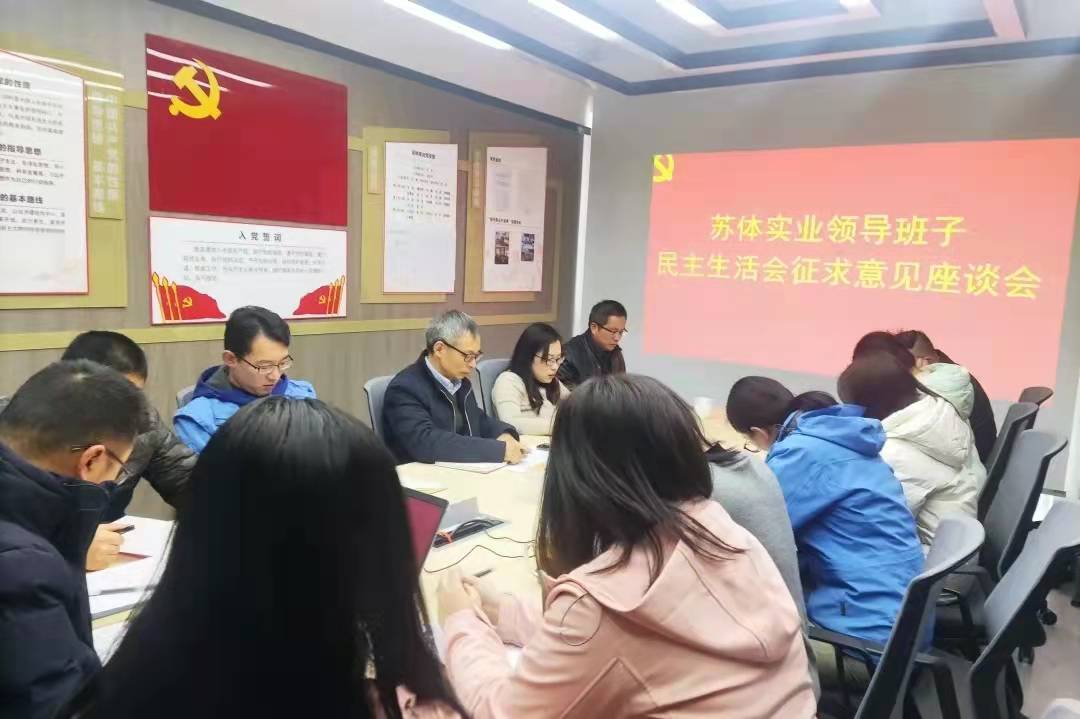 苏体实业召开党史学习教育专题民主生活会征求意见座谈会