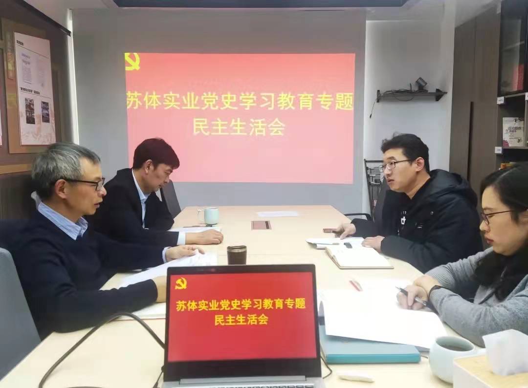 苏体实业召开2021年党史学习教育专题民主生活会